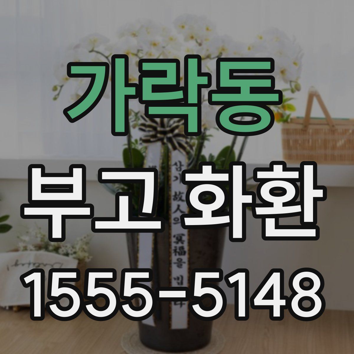 가락동 부고 화환