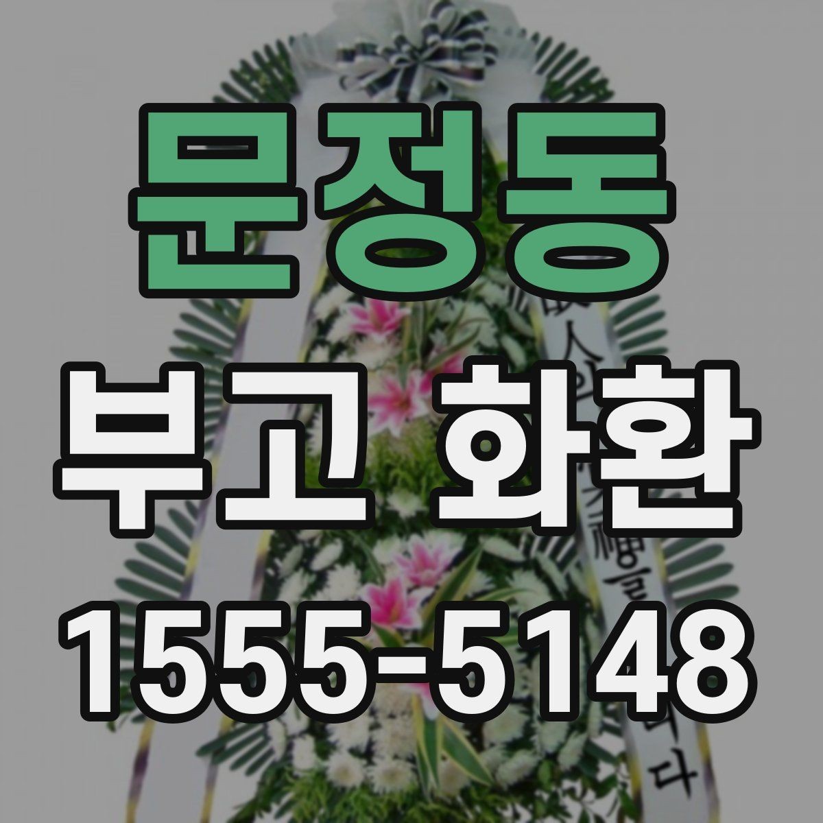 문정동 부고 화환 가격과 서비스 차이 이해하기