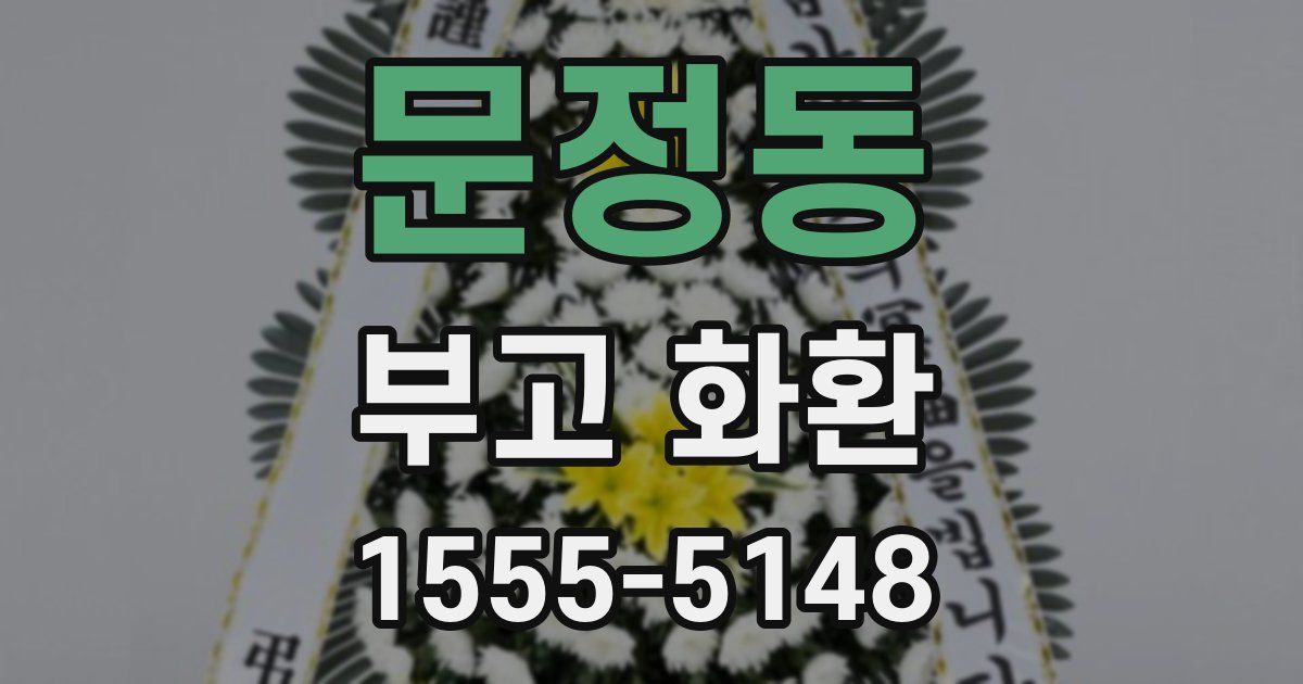 문정동 부고 화환