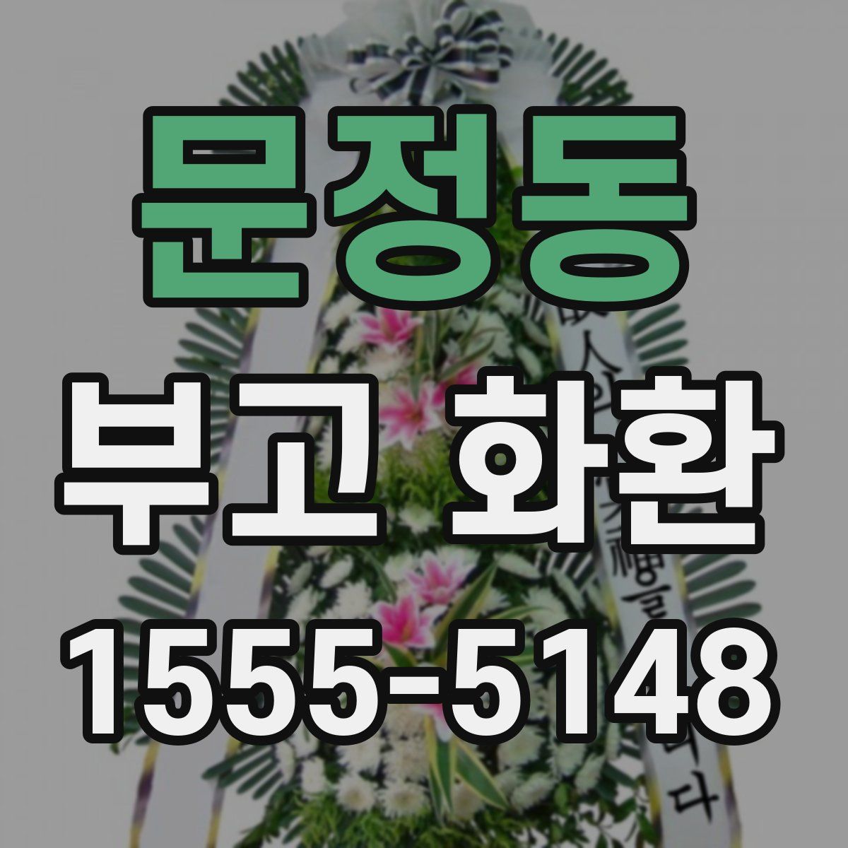 문정동 부고 화환