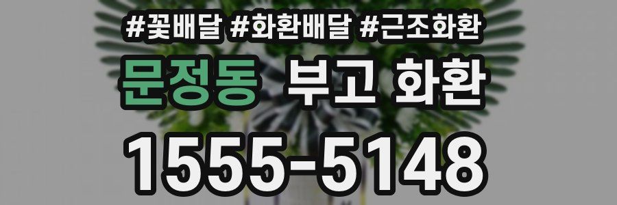 문정동 부고 화환