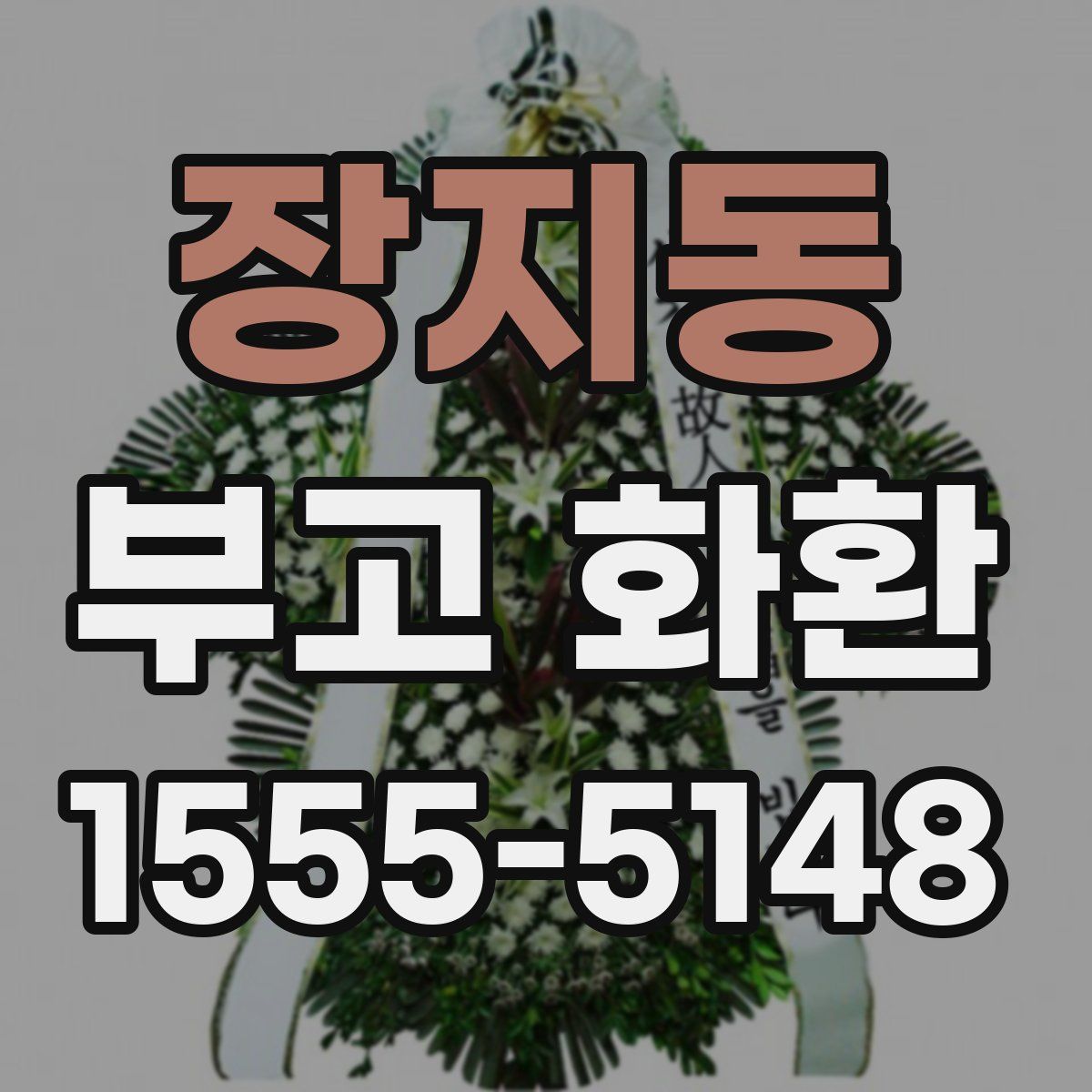 장지동 부고 화환