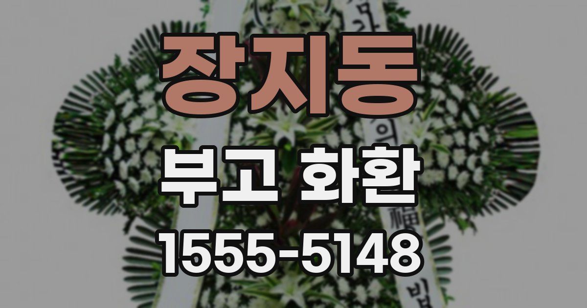 장지동 부고 화환