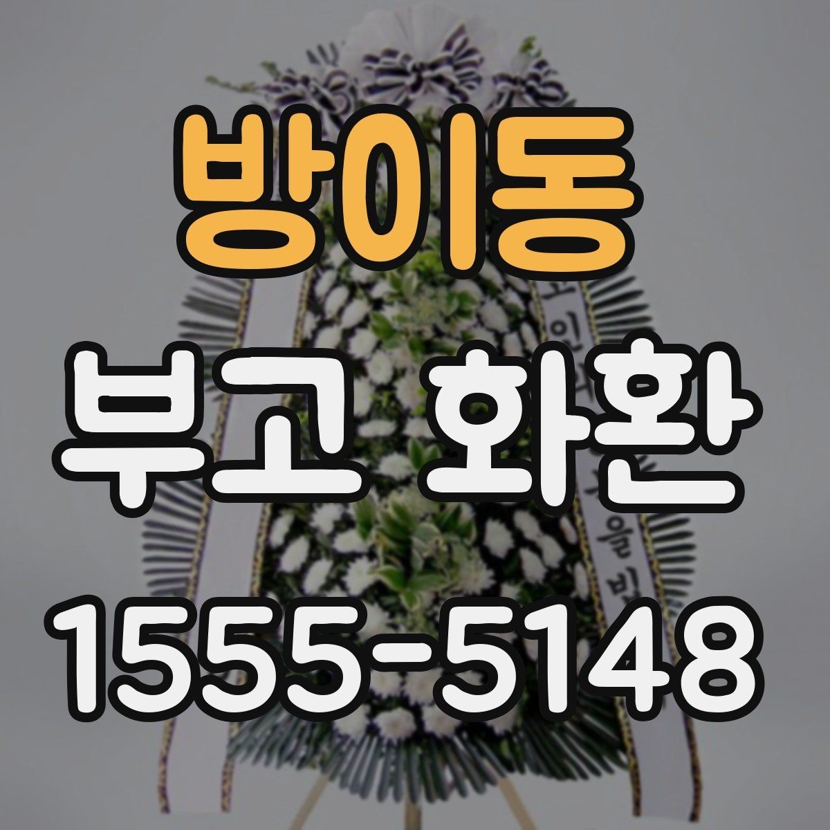 방이동 부고 화환 가격 구성 살펴보기