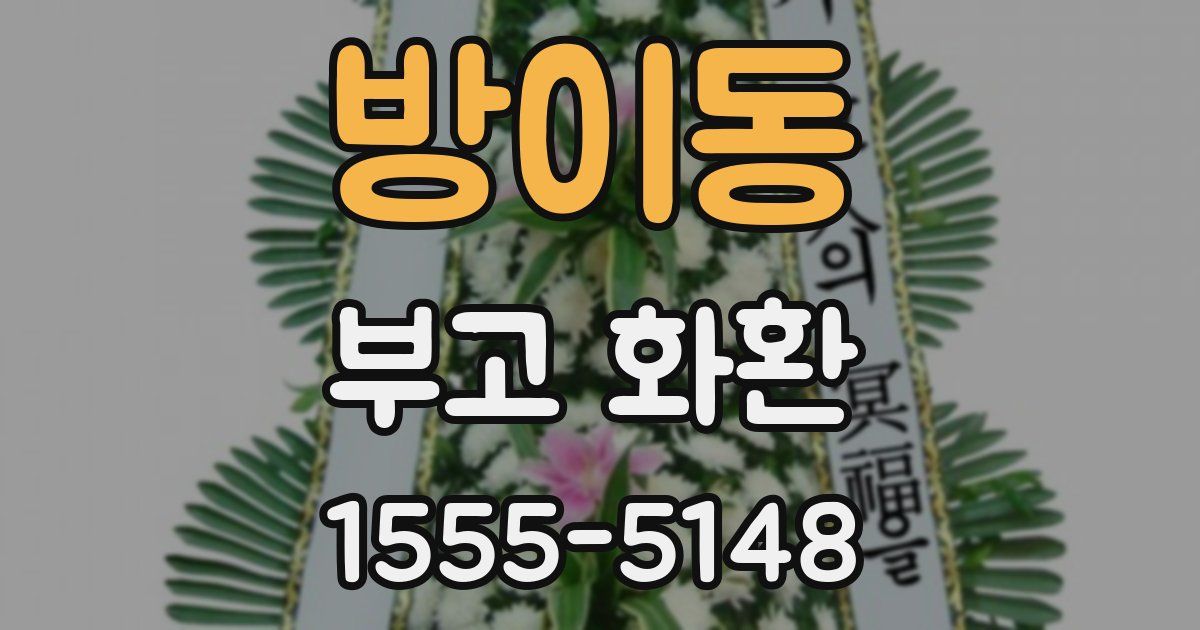 방이동 부고 화환
