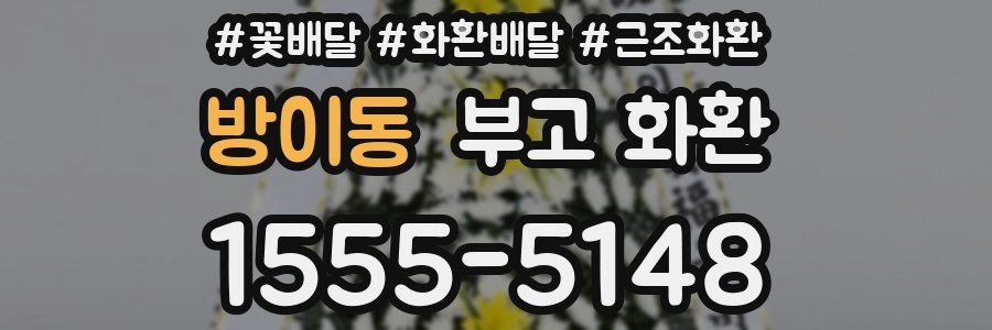 방이동 부고 화환