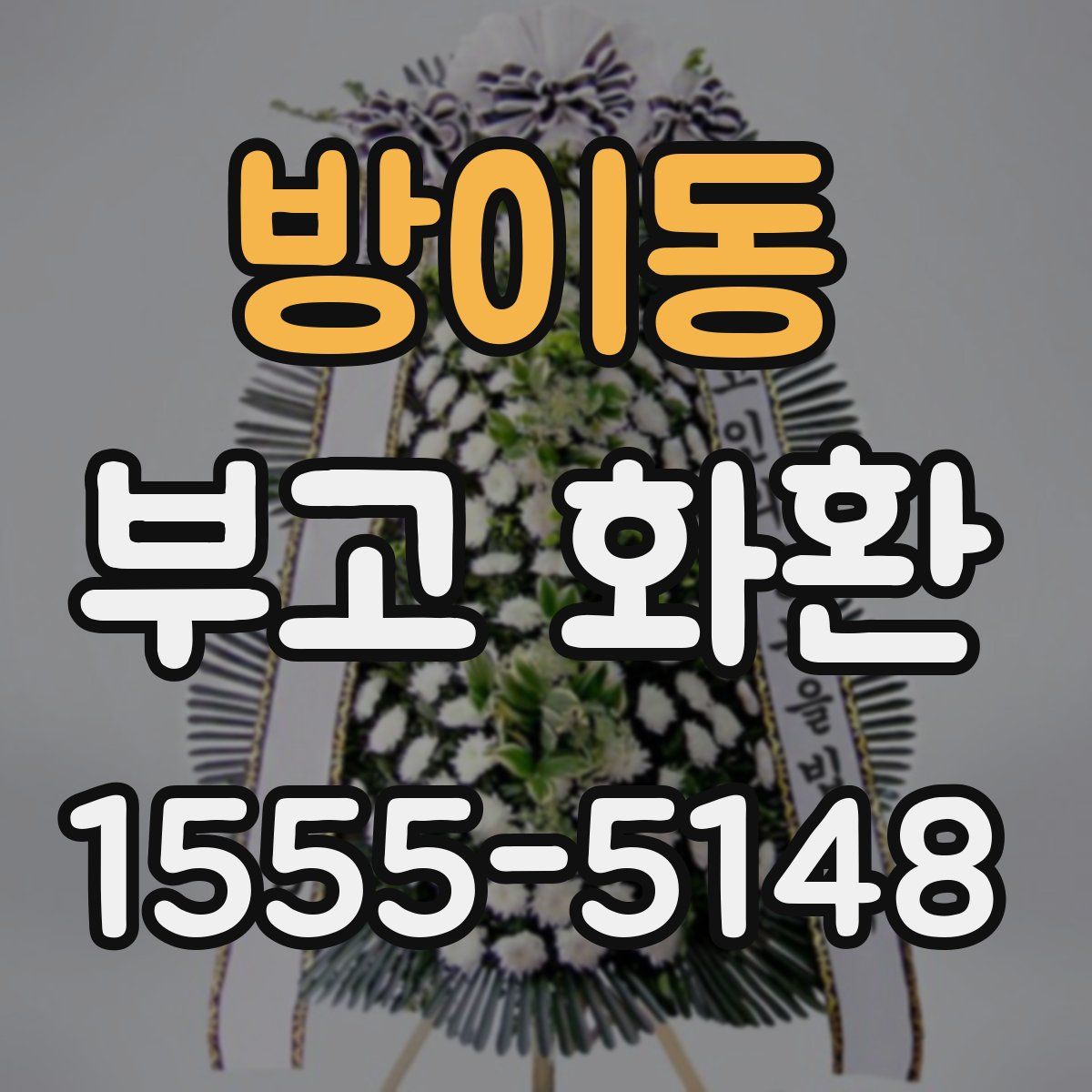 방이동 부고 화환