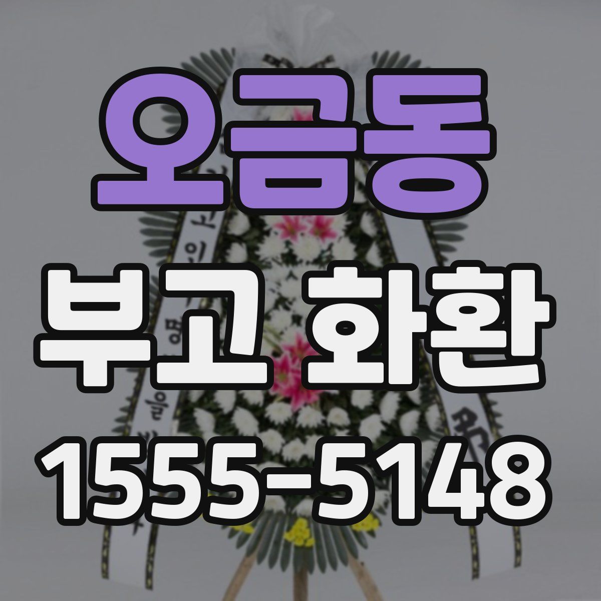 오금동 부고 화환