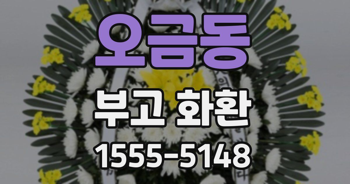 오금동 부고 화환
