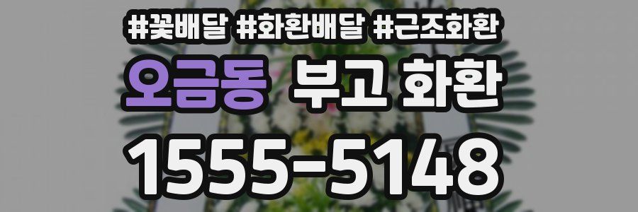오금동 부고 화환