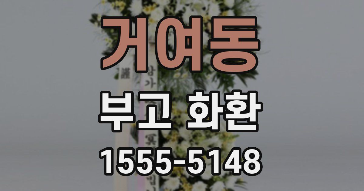 거여동 부고 화환