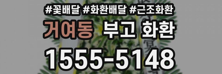 거여동 부고 화환