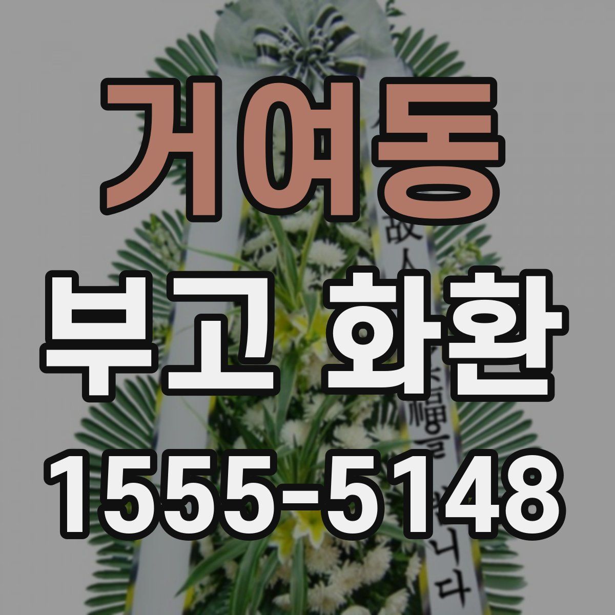 거여동 부고 화환