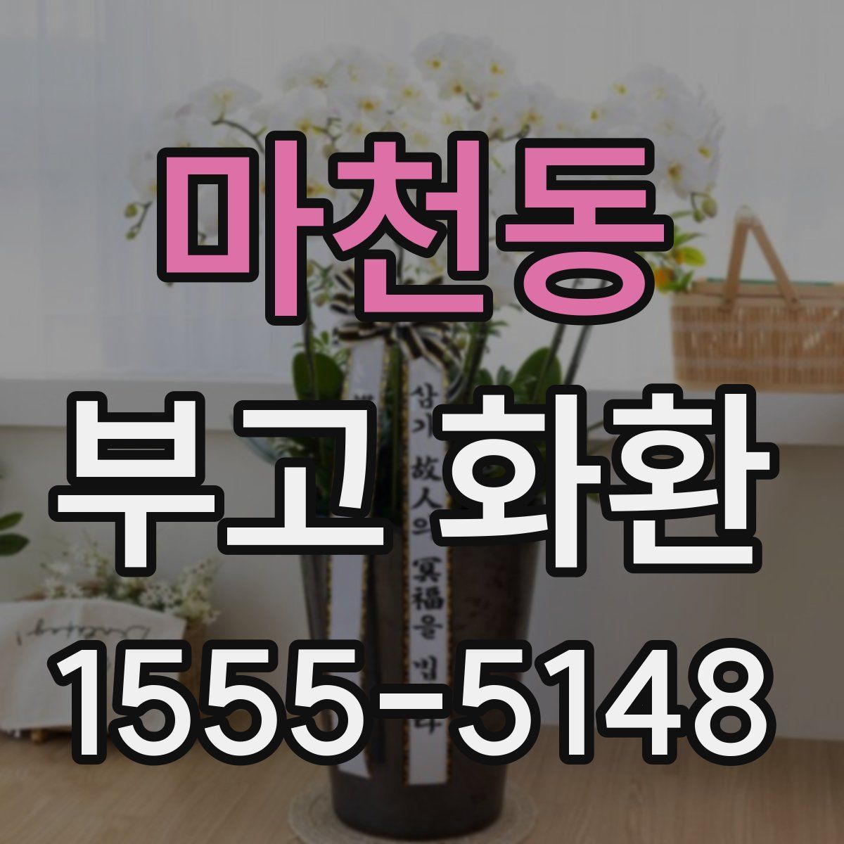 마천동 부고 화환
