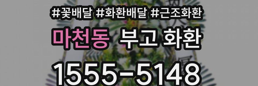 마천동 부고 화환