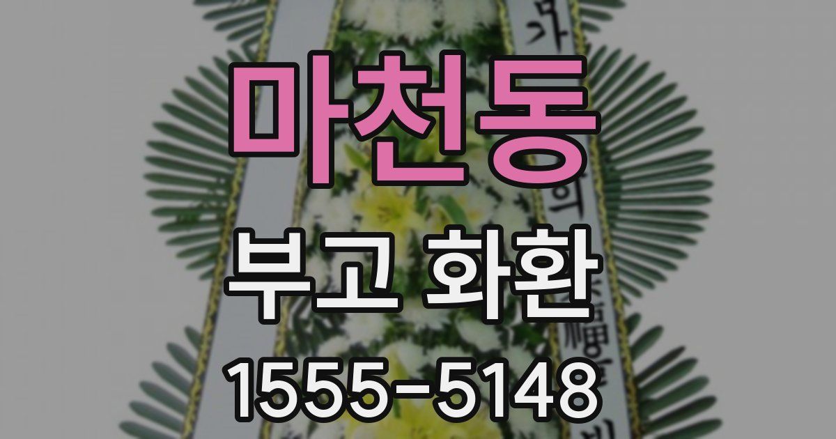 마천동 부고 화환
