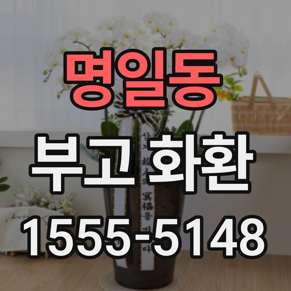 명일동 부고 화환 부착 카드 작성 시 주의할 점