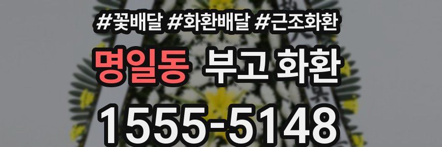 명일동 부고 화환