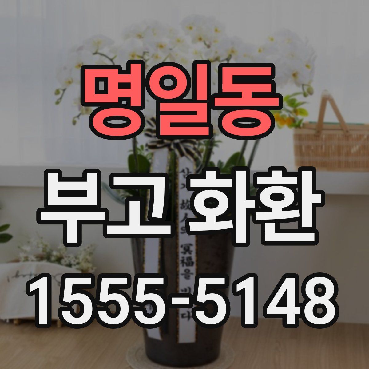 명일동 부고 화환