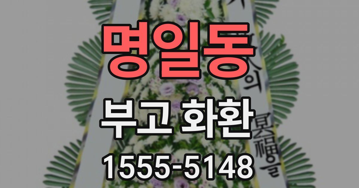 명일동 부고 화환
