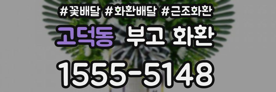 고덕동 부고 화환