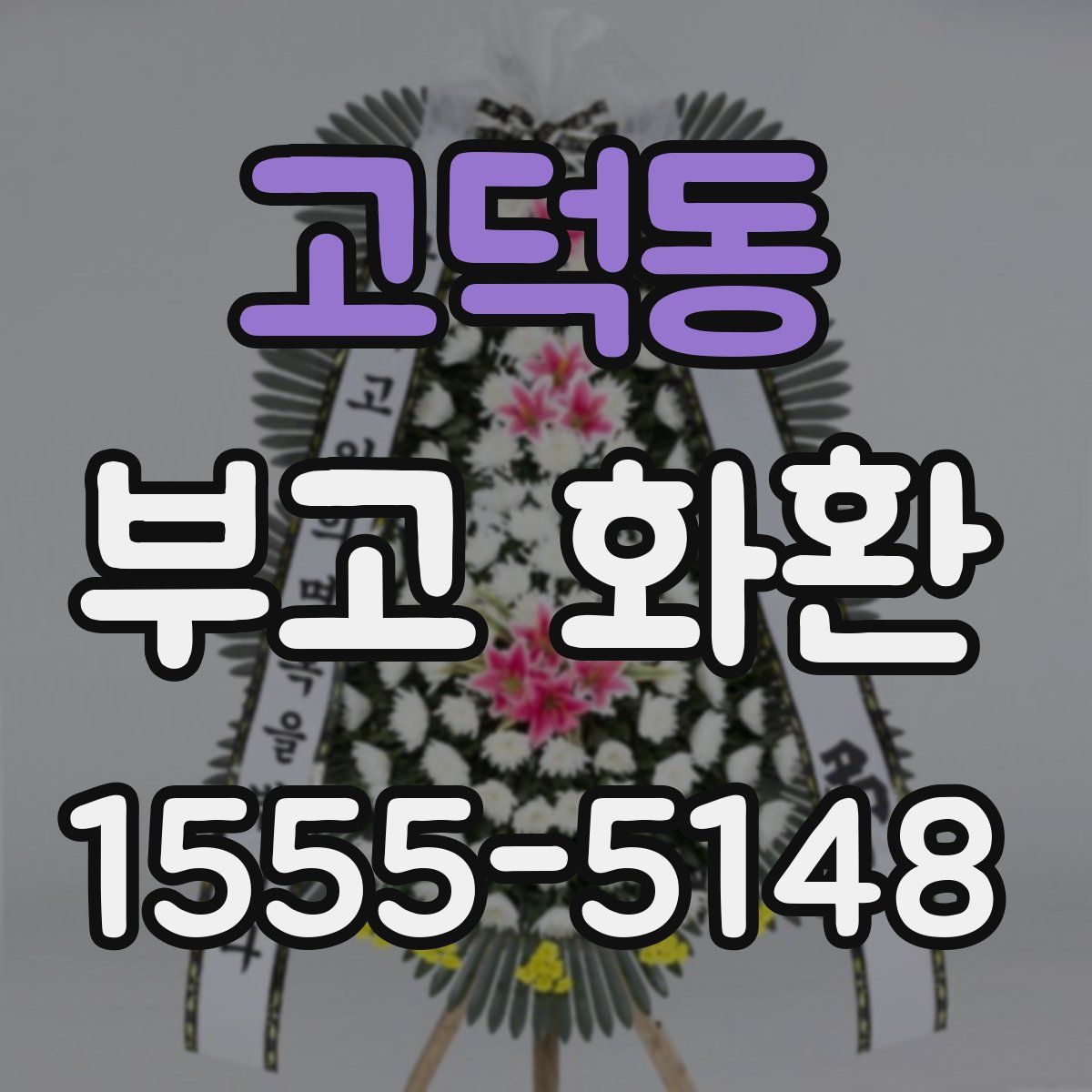 고덕동 부고 화환