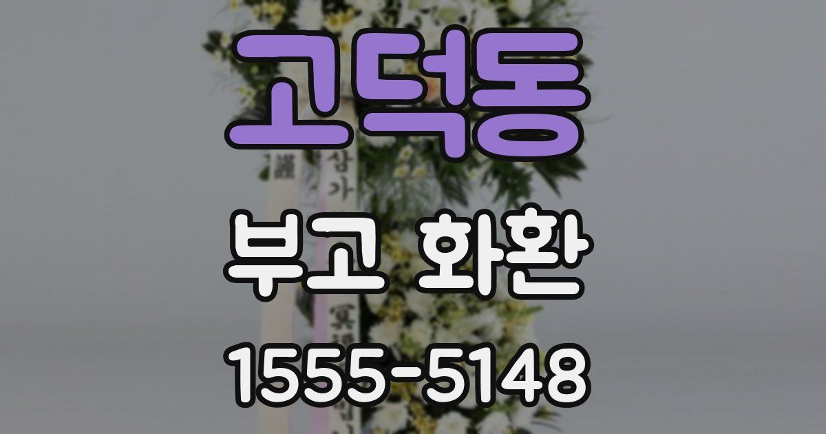 고덕동 부고 화환