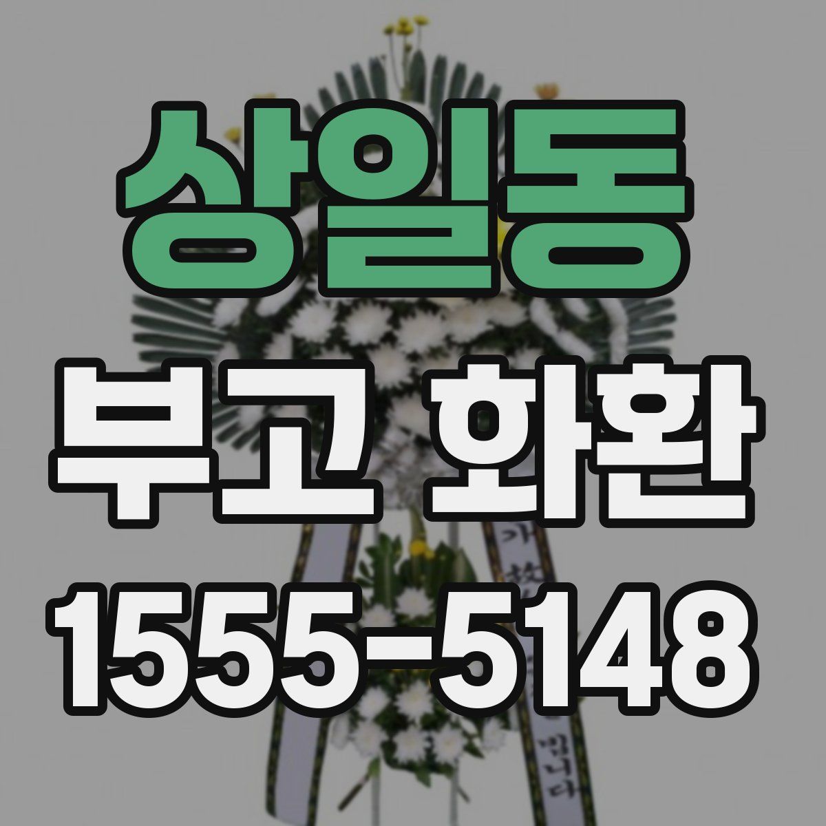 상일동 부고 화환