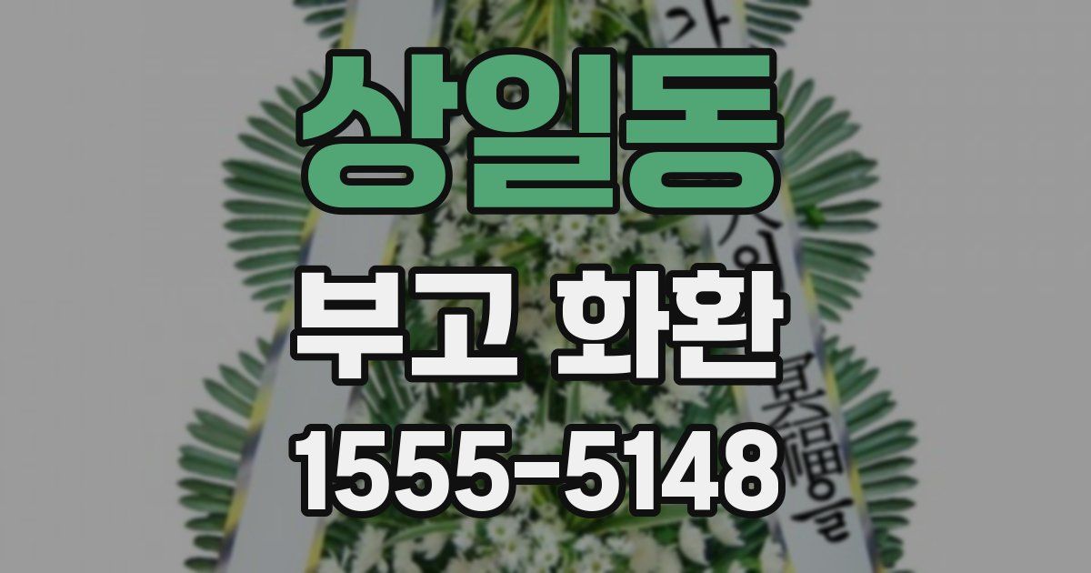 상일동 부고 화환