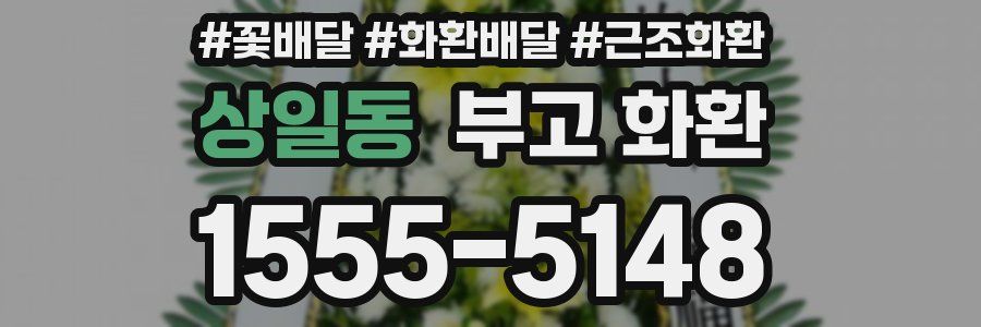 상일동 부고 화환