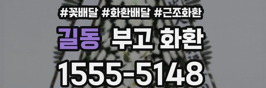 길동 부고 화환