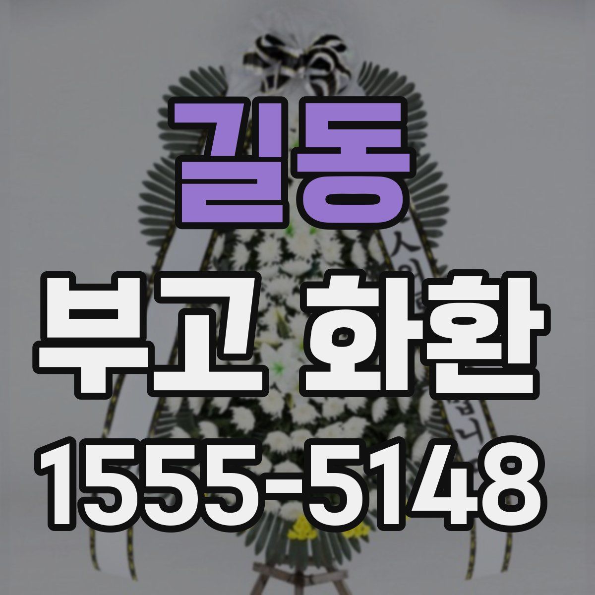 길동 부고 화환