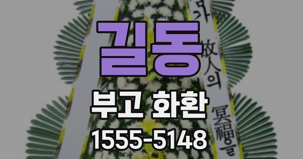 길동 부고 화환