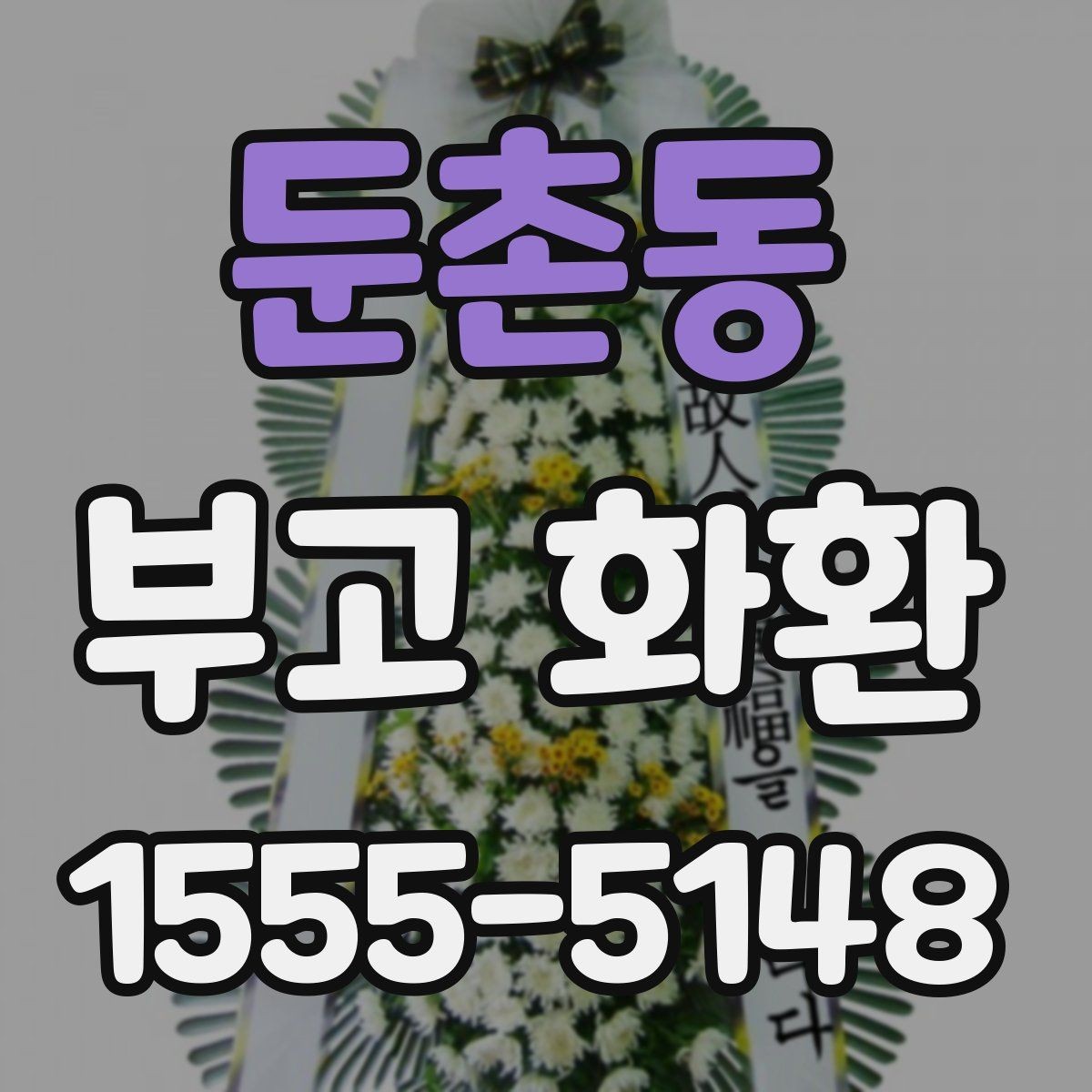 둔촌동 부고 화환 지역 주문 상담 전 알아둘 점