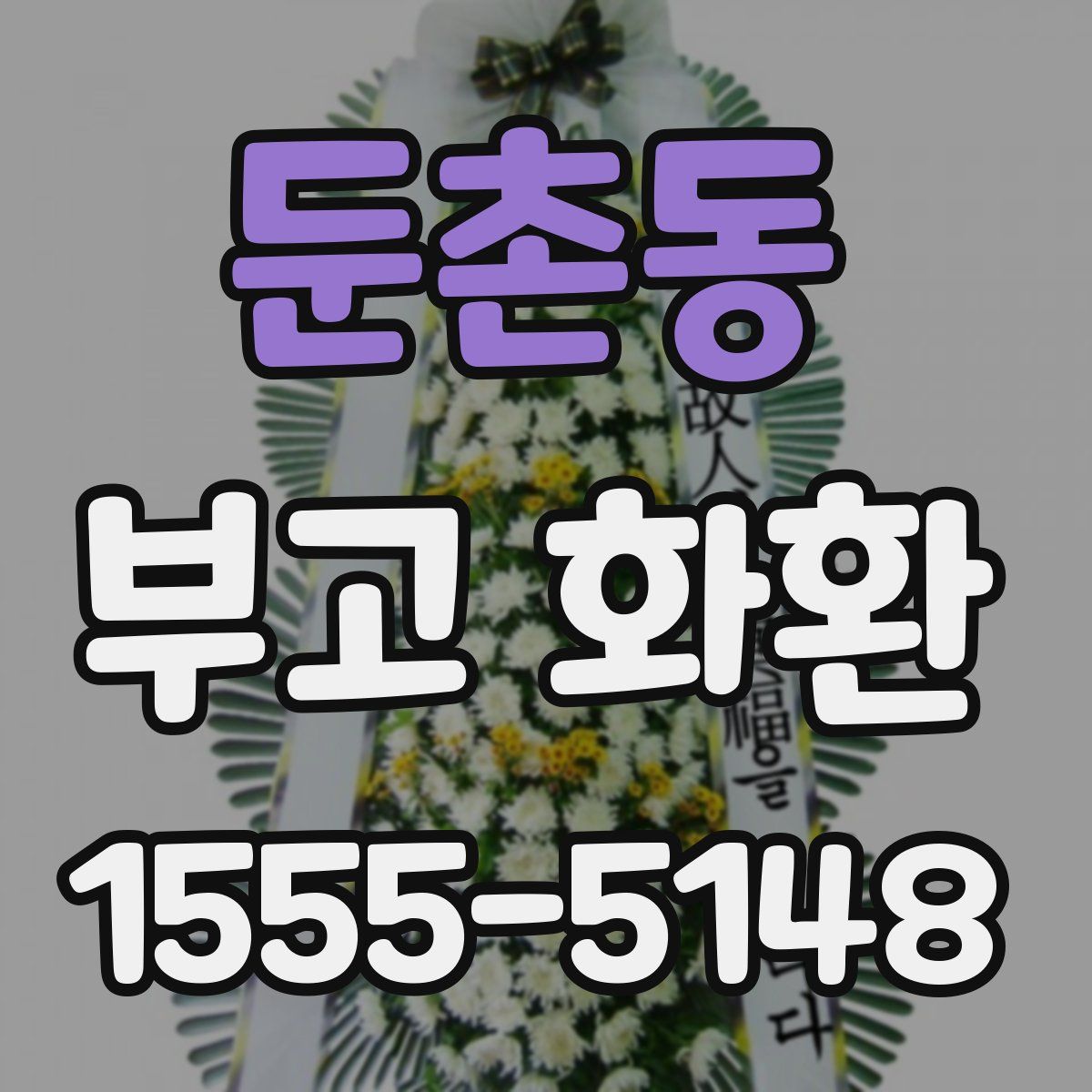 둔촌동 부고 화환