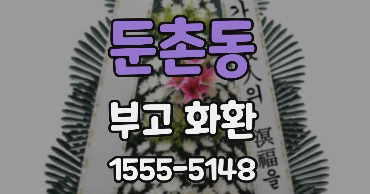 둔촌동 부고 화환