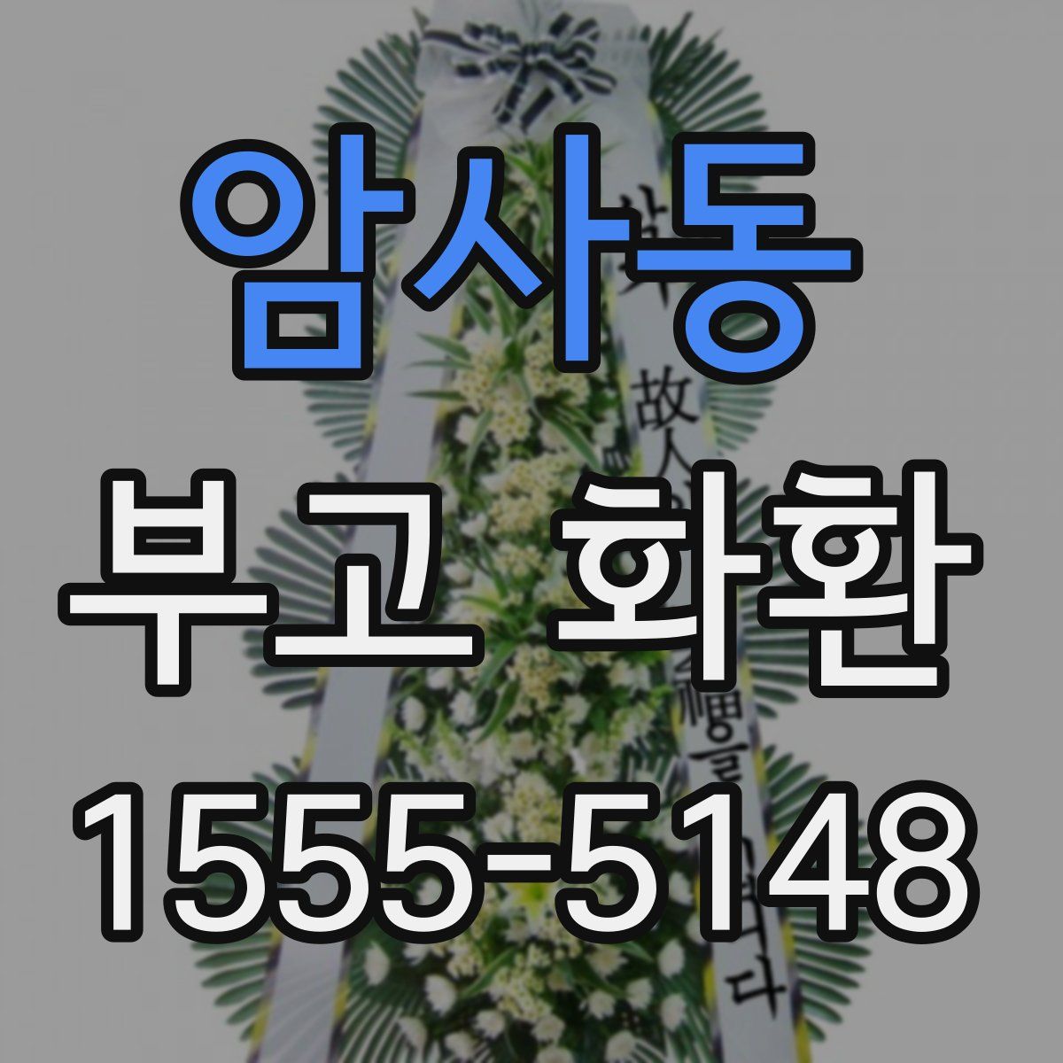 암사동 부고 화환