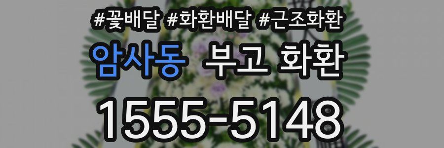 암사동 부고 화환