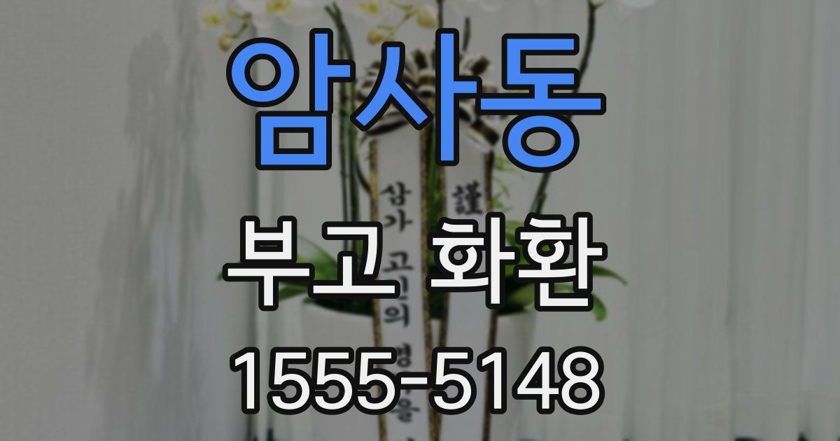 암사동 부고 화환