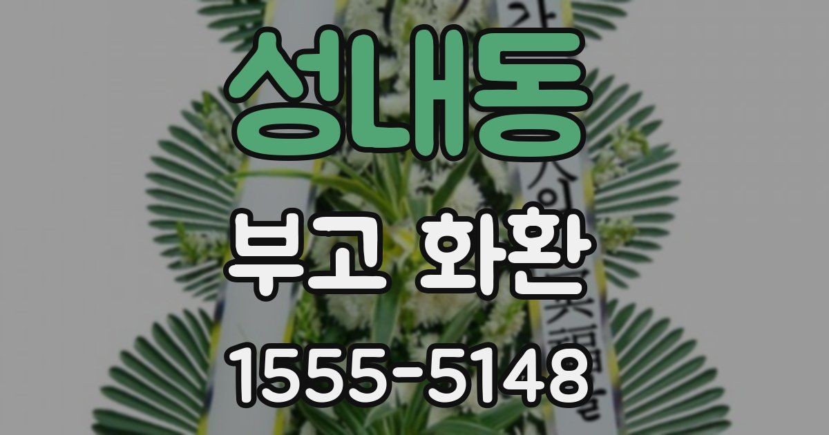 성내동 부고 화환