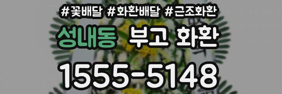 성내동 부고 화환