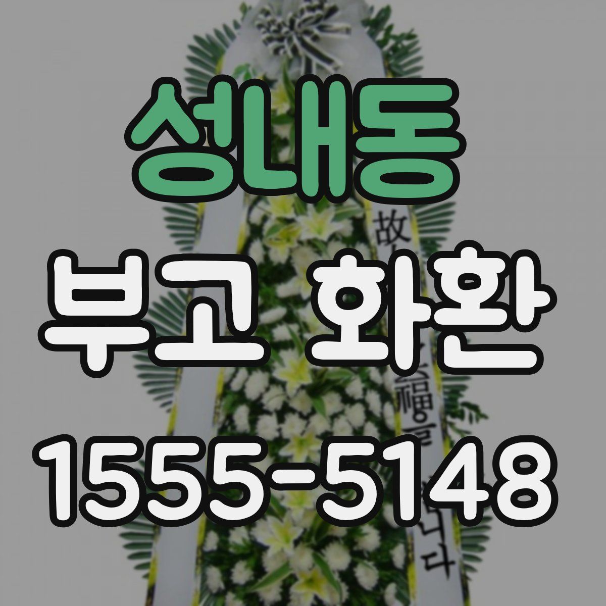성내동 부고 화환