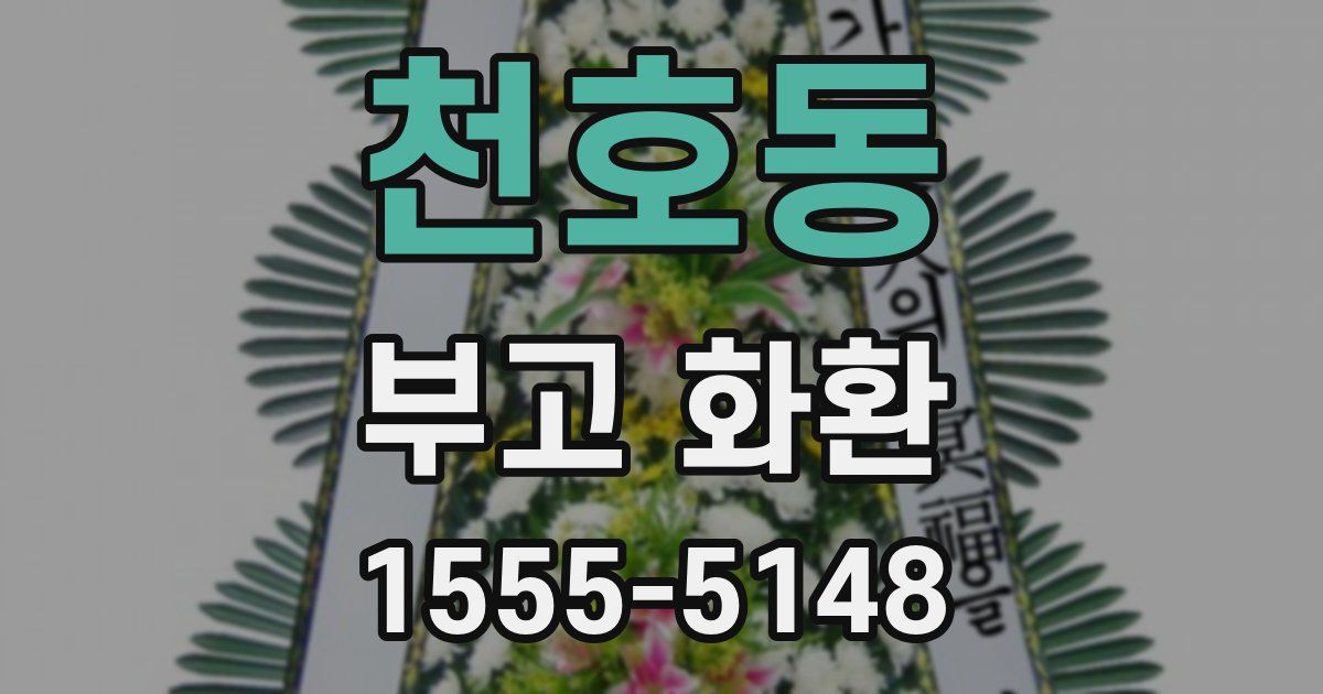 천호동 부고 화환