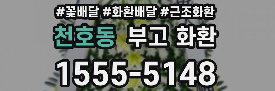 천호동 부고 화환