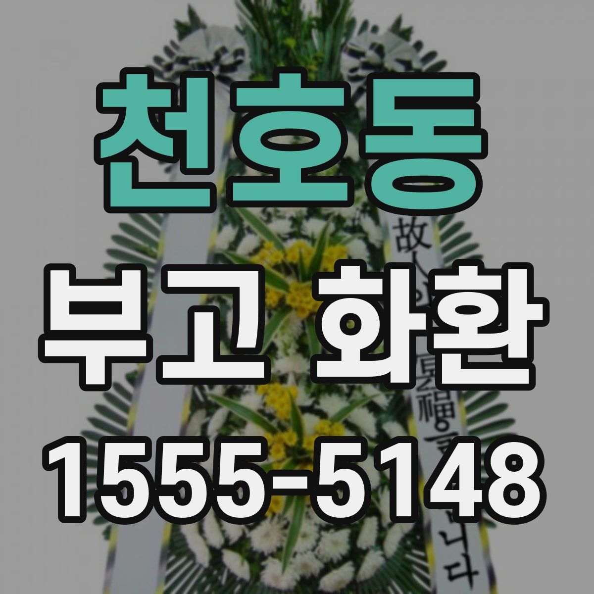 천호동 부고 화환