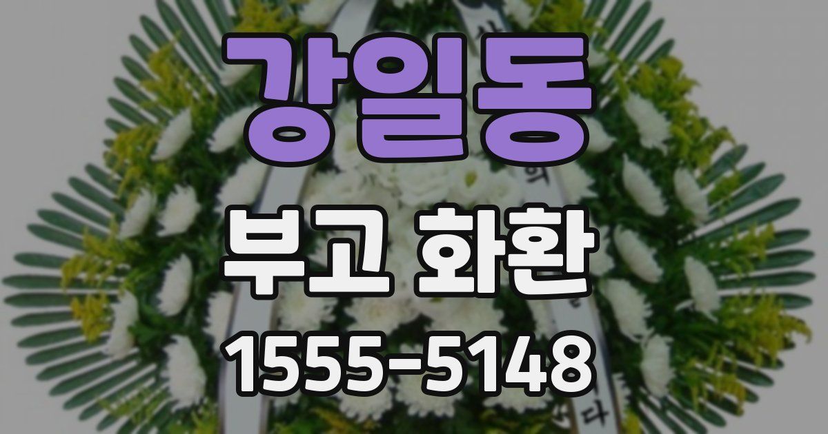 강일동 부고 화환