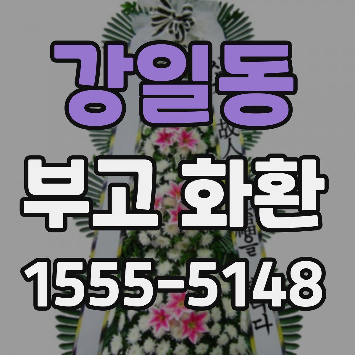 강일동 부고 화환