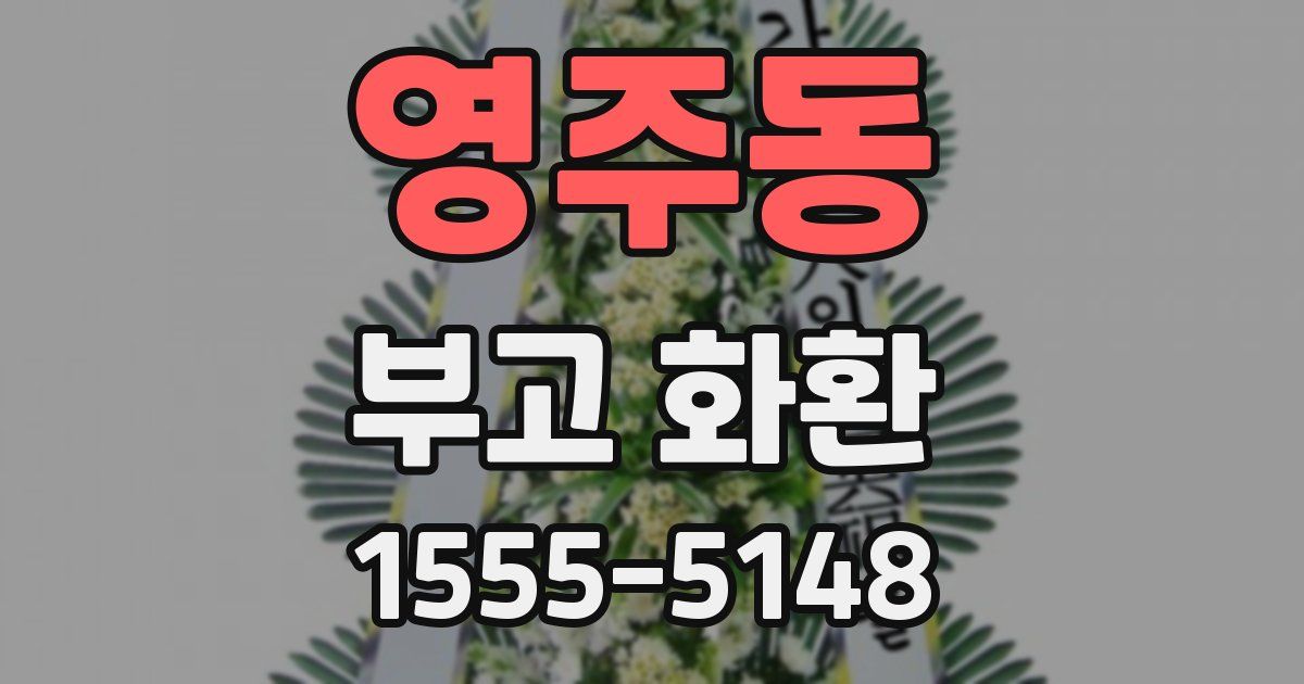 영주동 부고 화환