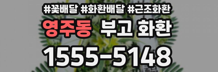 영주동 부고 화환