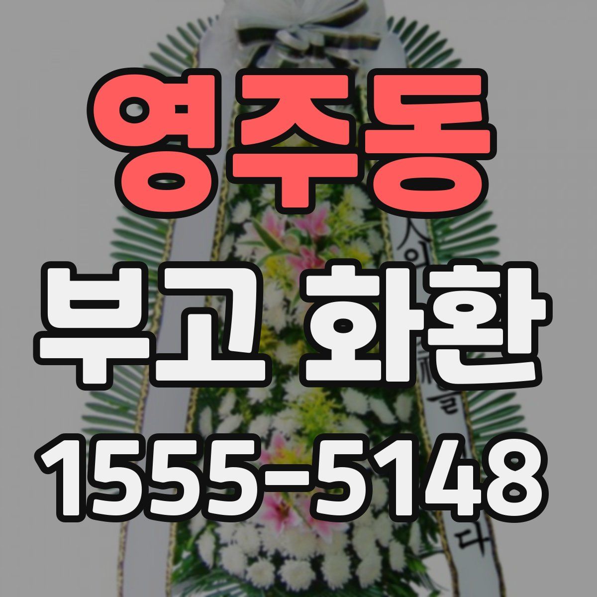 영주동 부고 화환